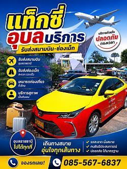 บริการแท็กซี่อุบล