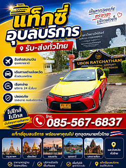 แท็กซี่สนามบินอุบลราชธานี