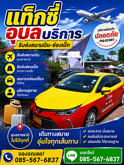 แท็กซี่อุบลบริการ